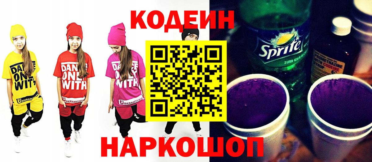 Codein напиток Lean (лин) Уварово