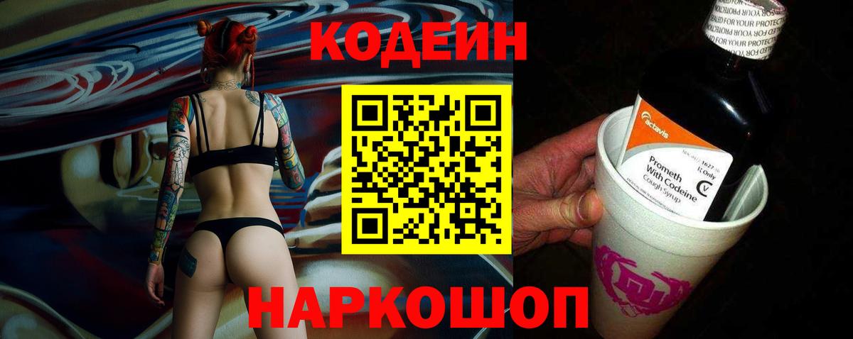 Кодеиновый сироп Lean Purple Drank  Вход с VPN  Уварово 